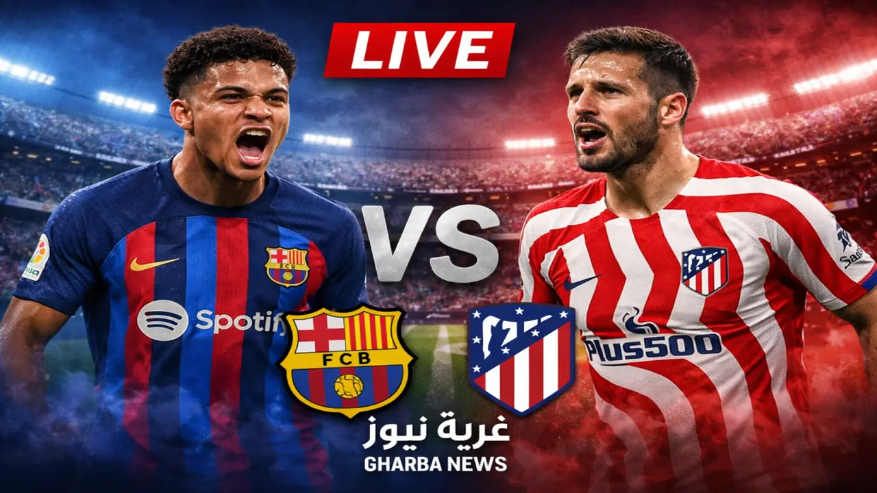 موعد مباراة برشلونة ضد أتلتيكو مدريد والقنوات الناقلة لقمة الدوري الإسباني المرتقبة